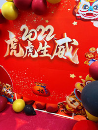 科欣 "2022 虎虎生威"年会圆满举行！