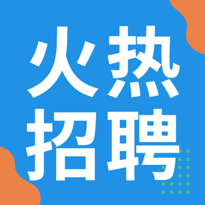 科欣电子 | 春季招聘开始了！