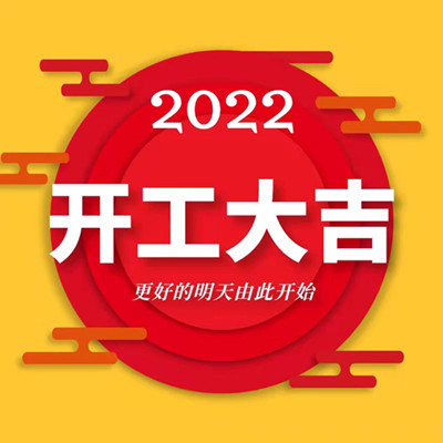 开工大吉︱科欣2022，如虎添亿！万事大吉！