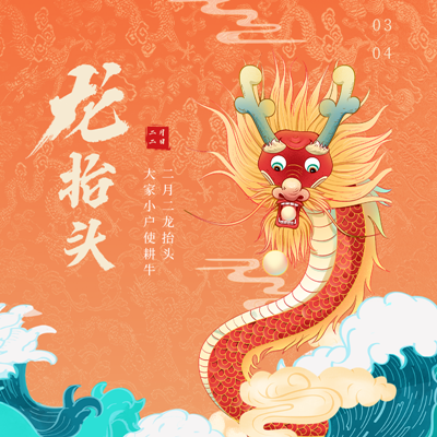 二月二 | 开启一年好兆头
