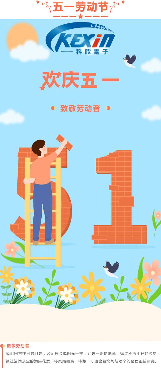 科欣电子 |五.一劳动节